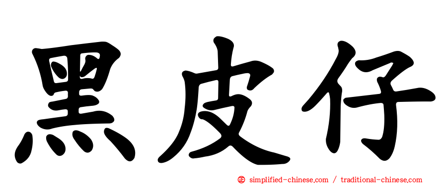 黑皮仔
