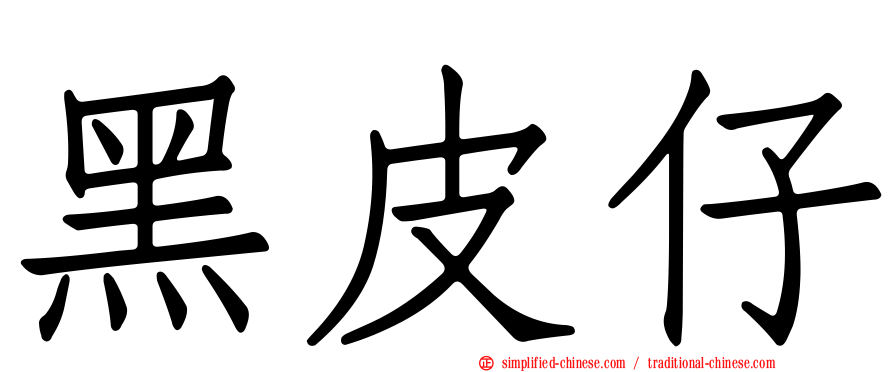 黑皮仔