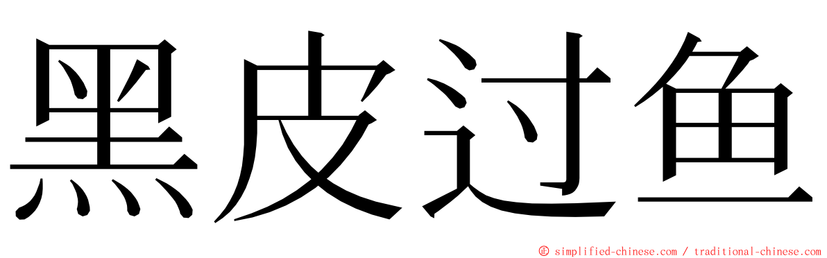 黑皮过鱼 ming font
