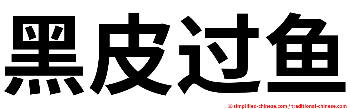 黑皮过鱼