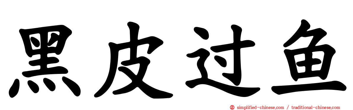 黑皮过鱼