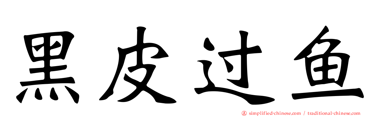 黑皮过鱼
