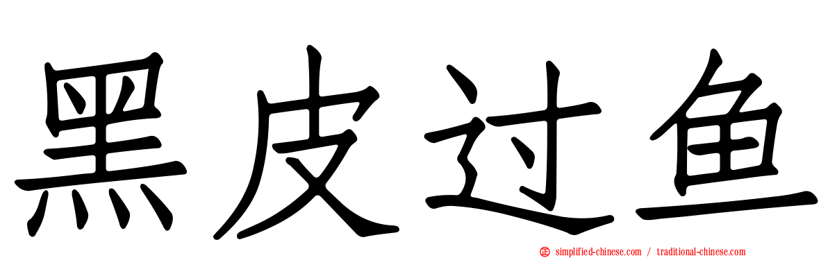 黑皮过鱼