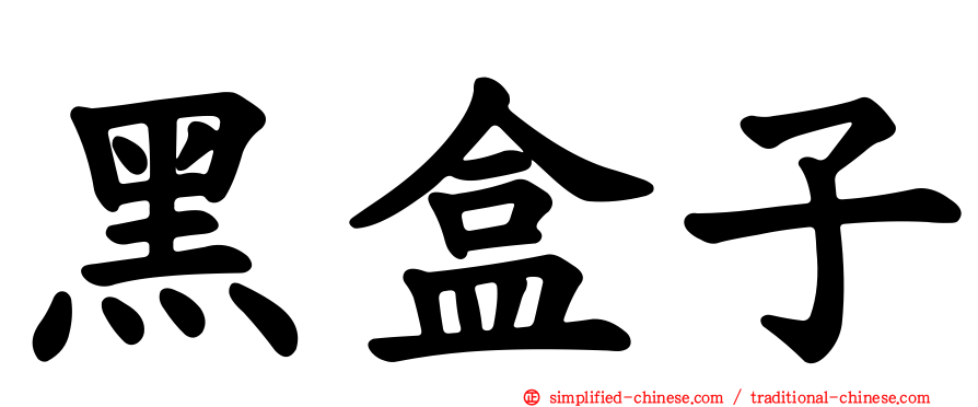黑盒子