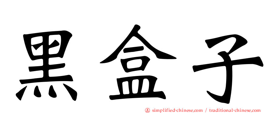 黑盒子
