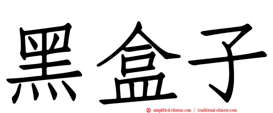 黑盒子