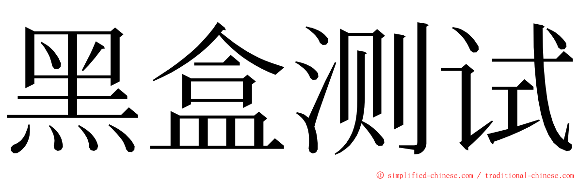 黑盒测试 ming font