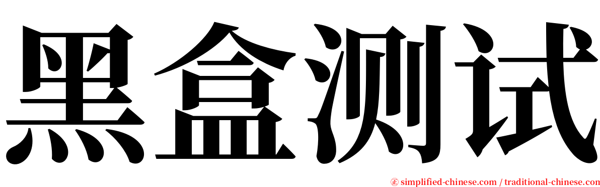 黑盒测试 serif font