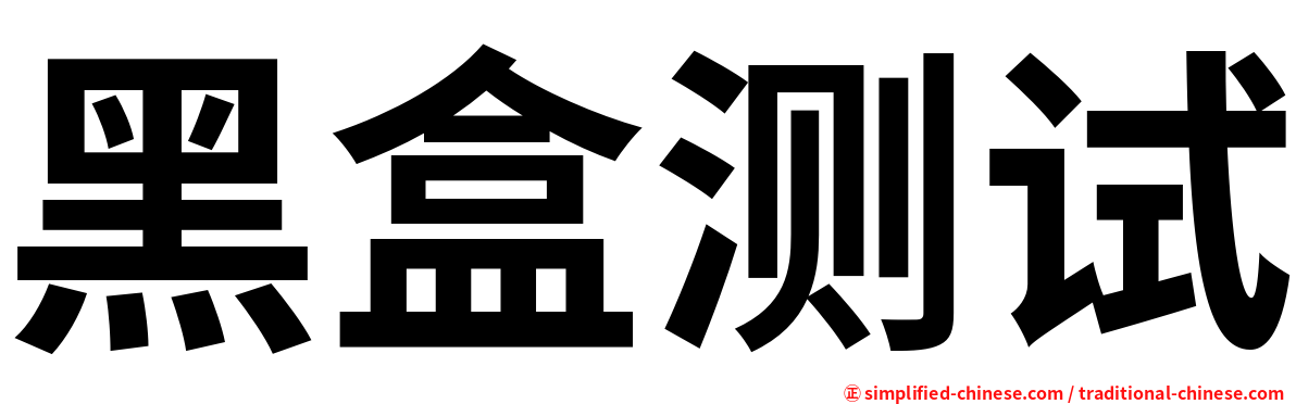 黑盒测试