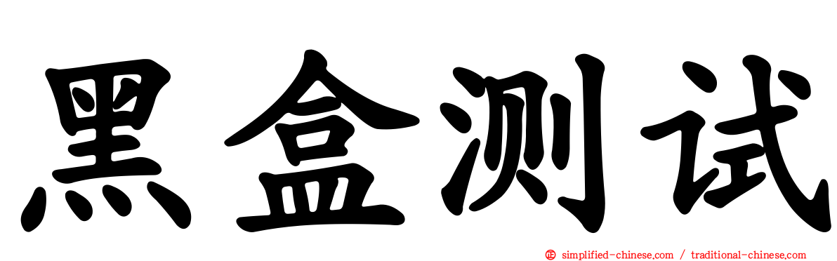 黑盒测试