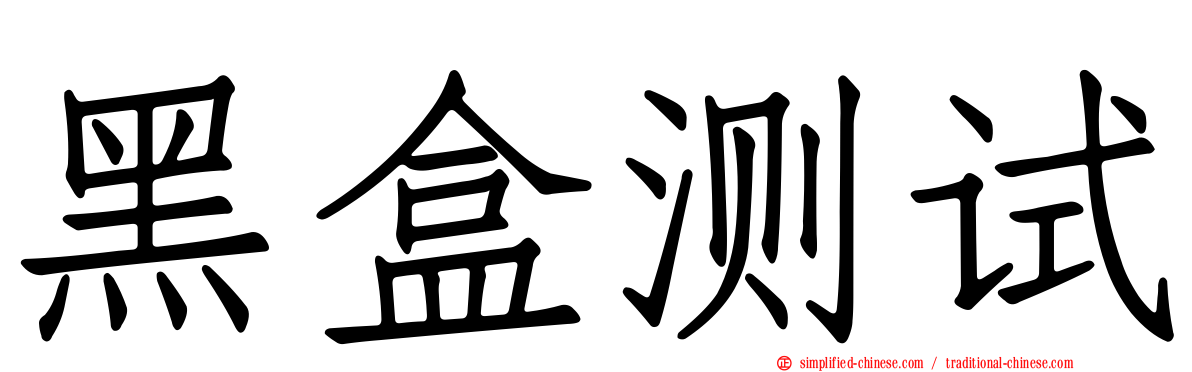 黑盒测试
