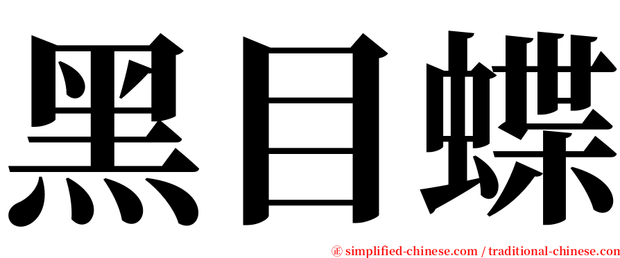 黑目蝶 serif font