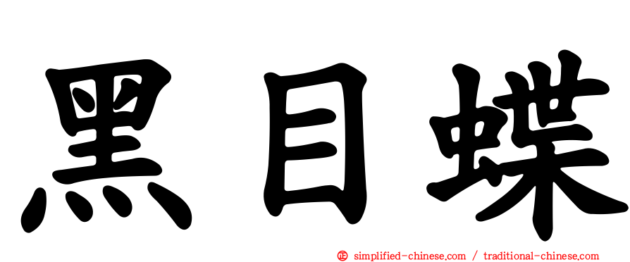 黑目蝶