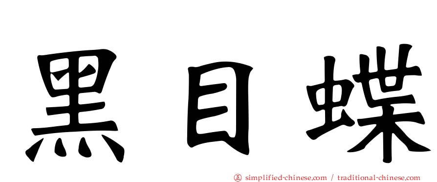 黑目蝶