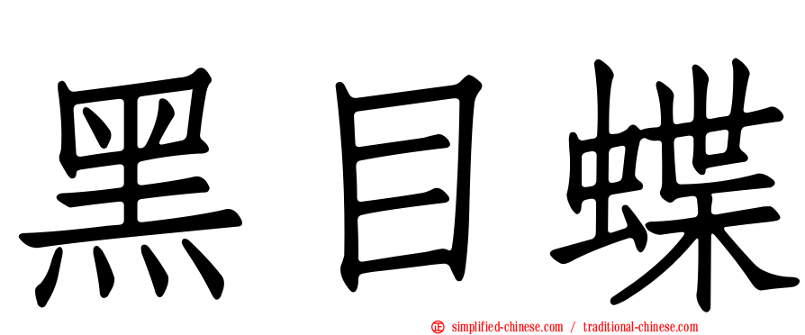 黑目蝶