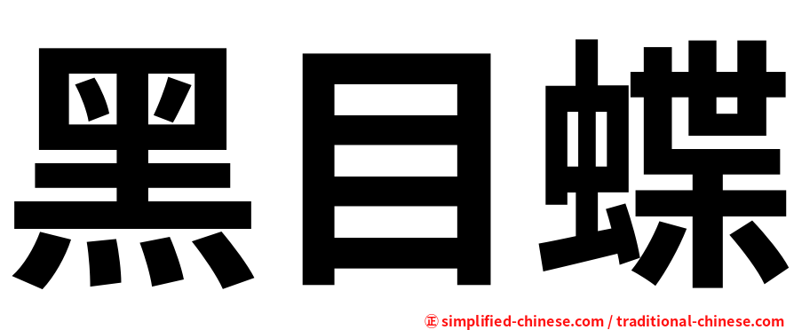 黑目蝶