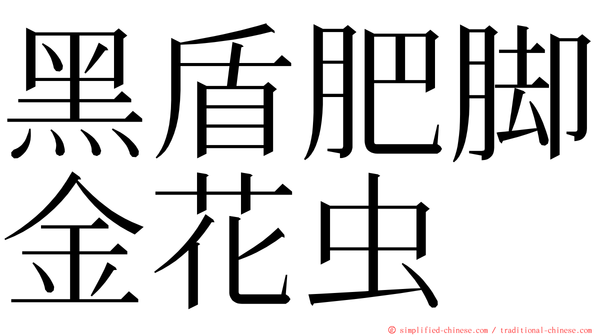 黑盾肥脚金花虫 ming font