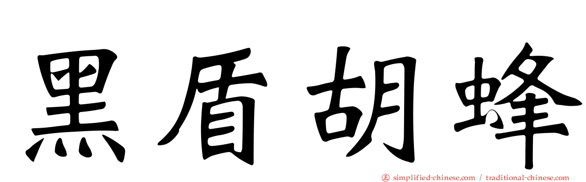 黑盾胡蜂