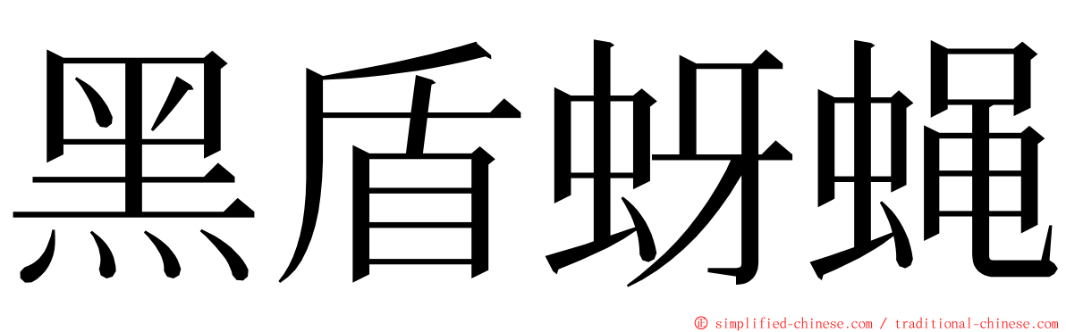 黑盾蚜蝇 ming font