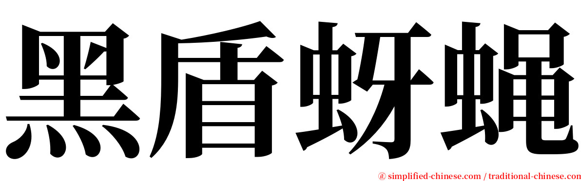 黑盾蚜蝇 serif font