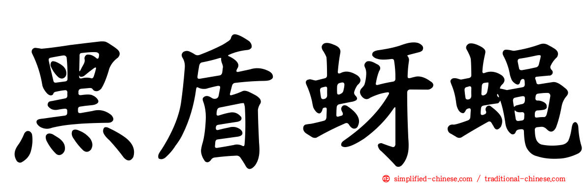 黑盾蚜蝇