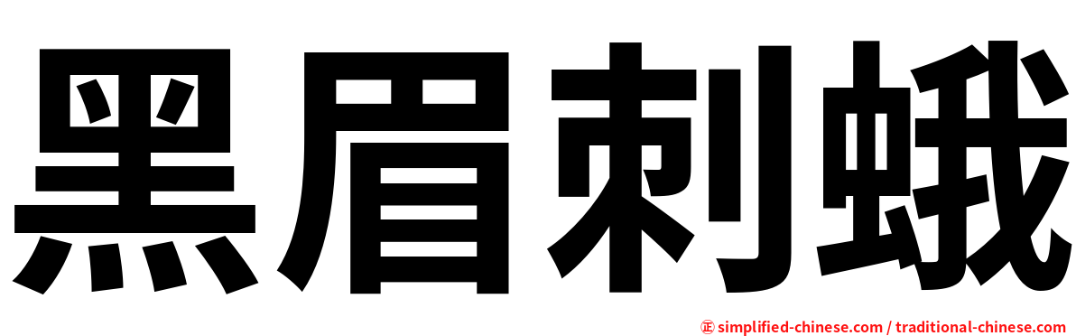 黑眉刺蛾