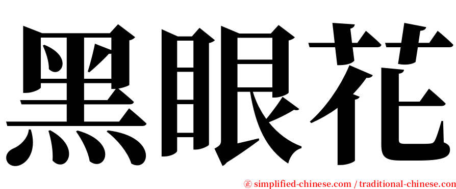 黑眼花 serif font