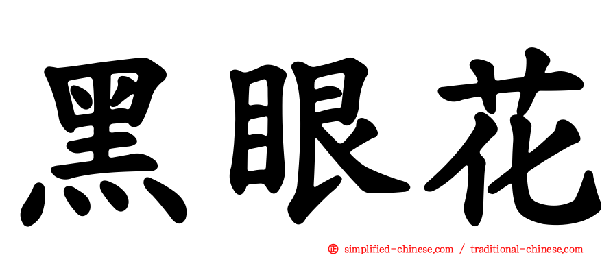 黑眼花