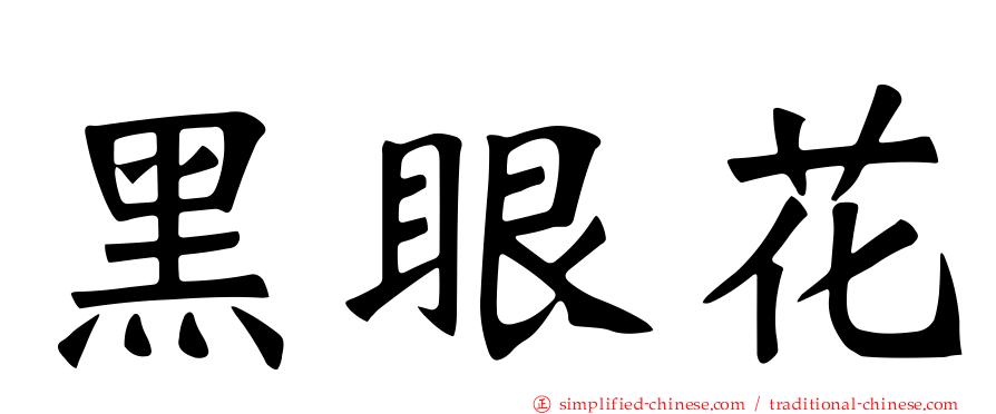 黑眼花