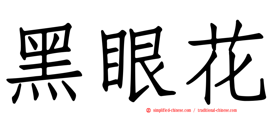 黑眼花