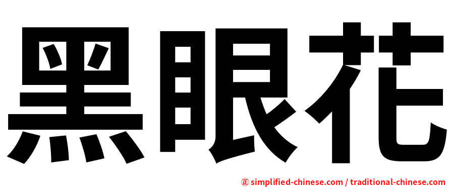 黑眼花