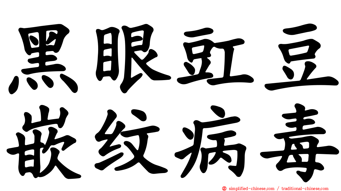 黑眼豇豆嵌纹病毒