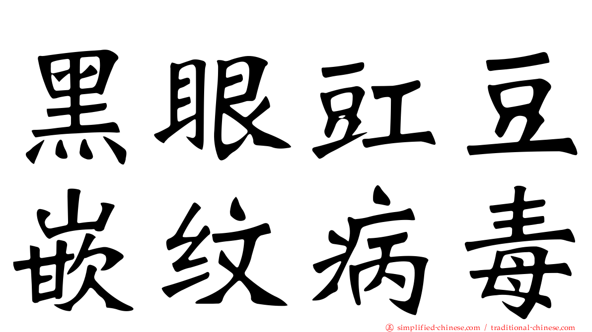 黑眼豇豆嵌纹病毒