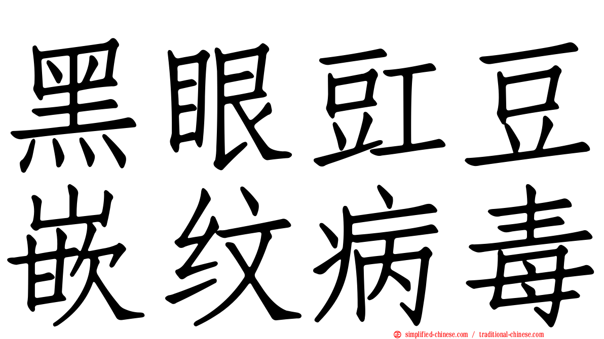 黑眼豇豆嵌纹病毒