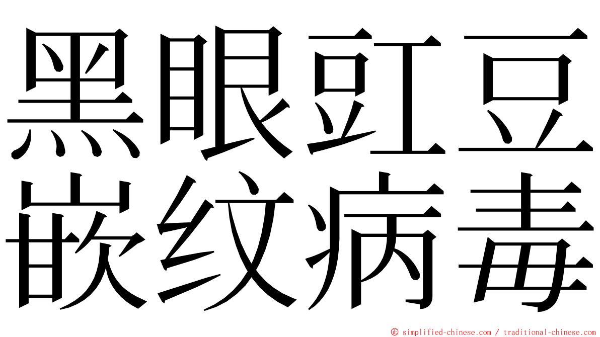 黑眼豇豆嵌纹病毒 ming font