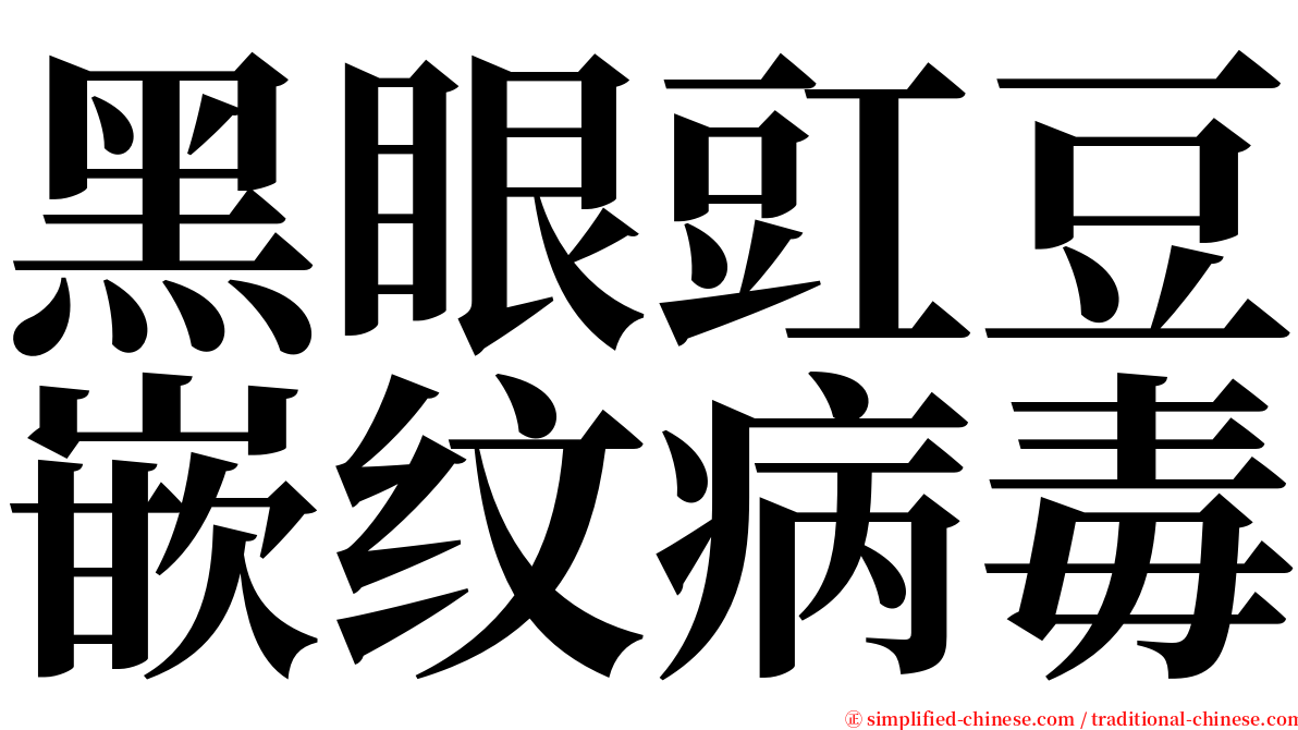 黑眼豇豆嵌纹病毒 serif font