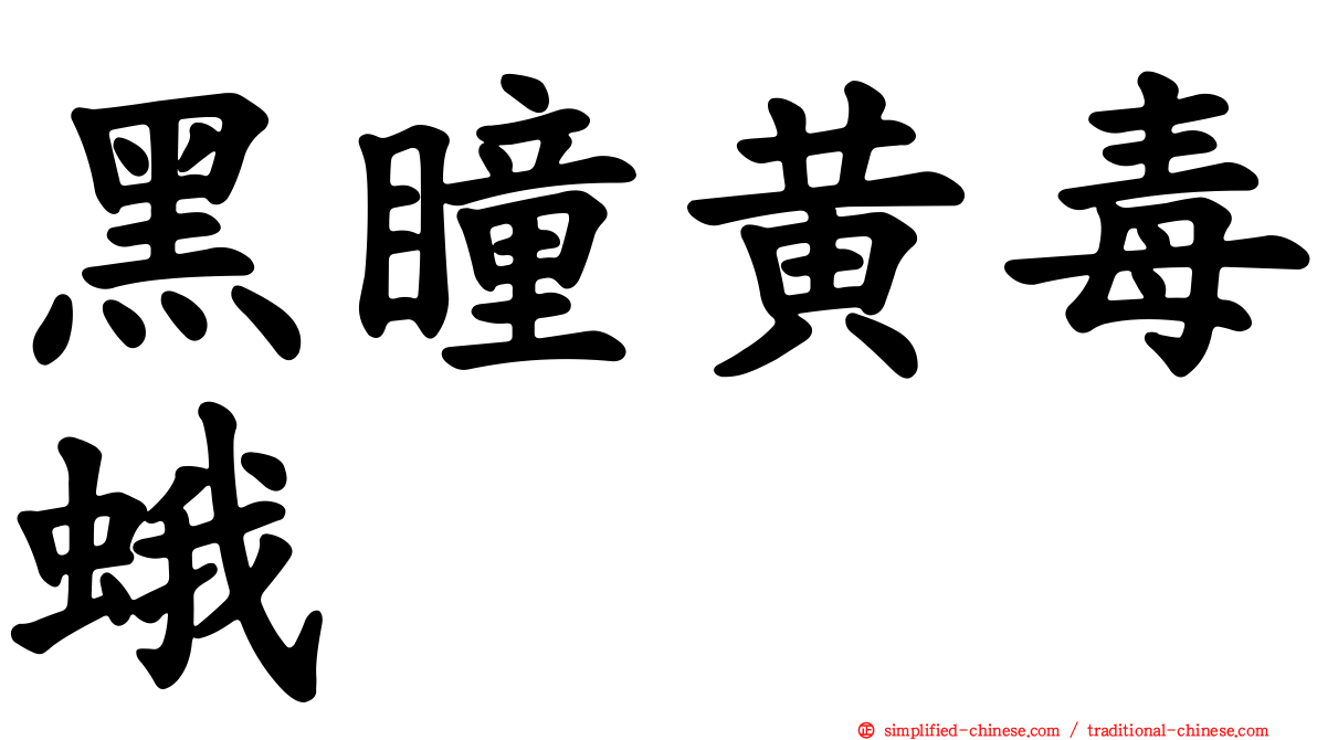 黑瞳黄毒蛾