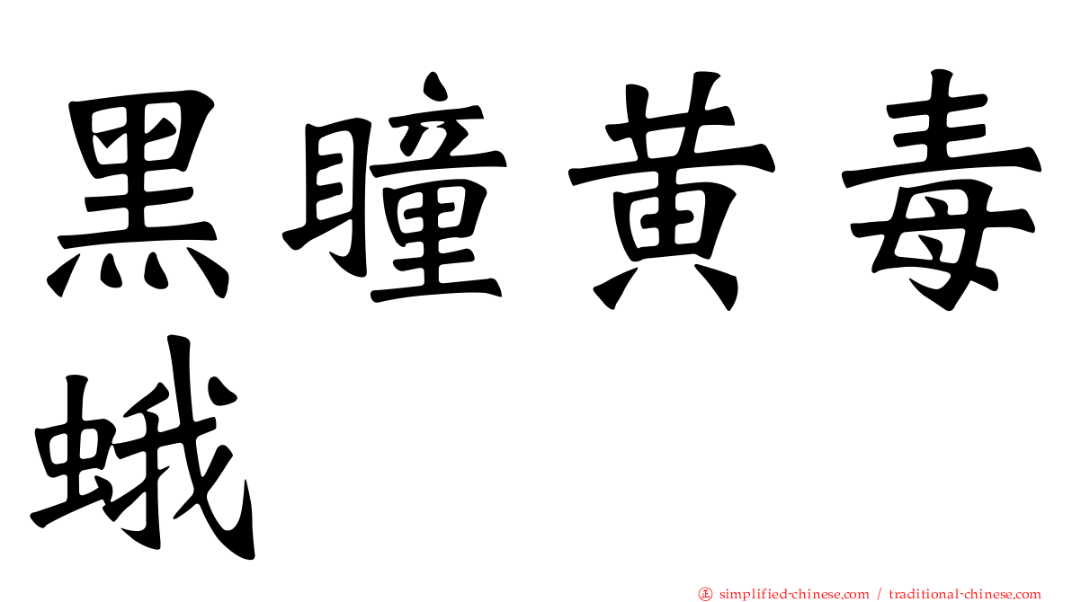 黑瞳黄毒蛾