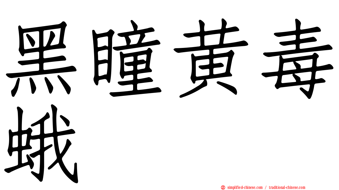 黑瞳黄毒蛾