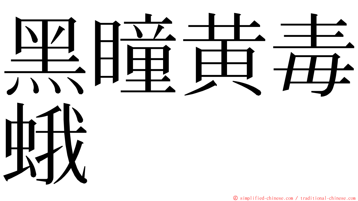黑瞳黄毒蛾 ming font