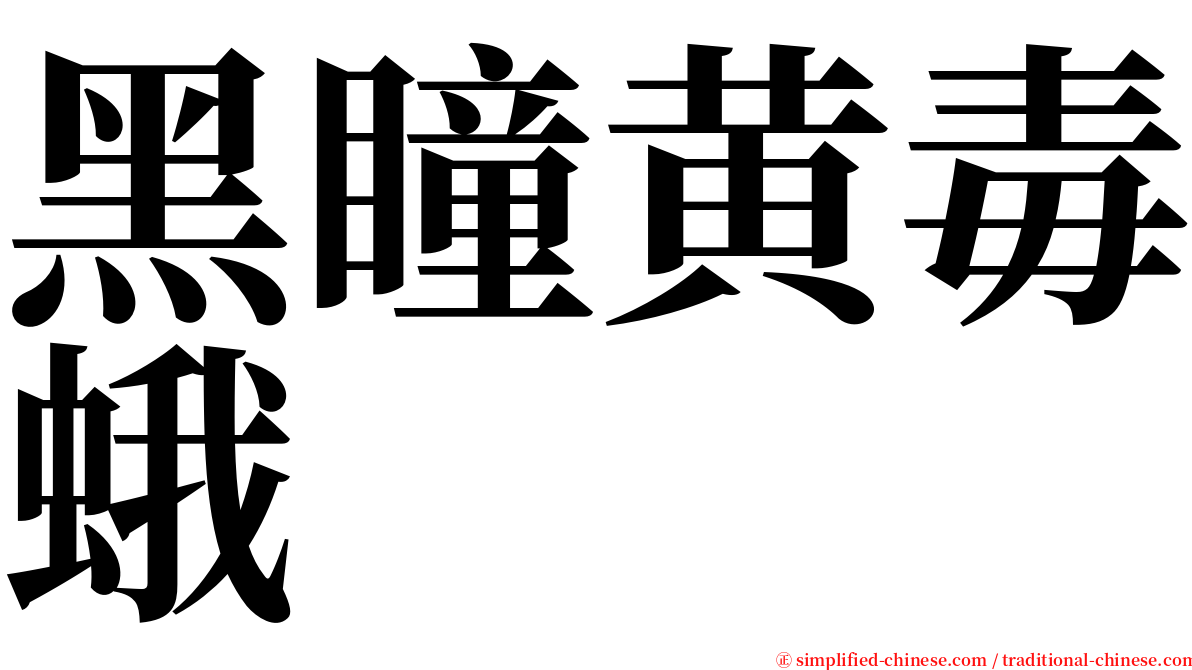 黑瞳黄毒蛾 serif font
