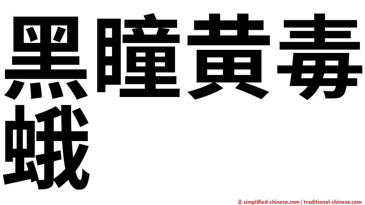 黑瞳黄毒蛾