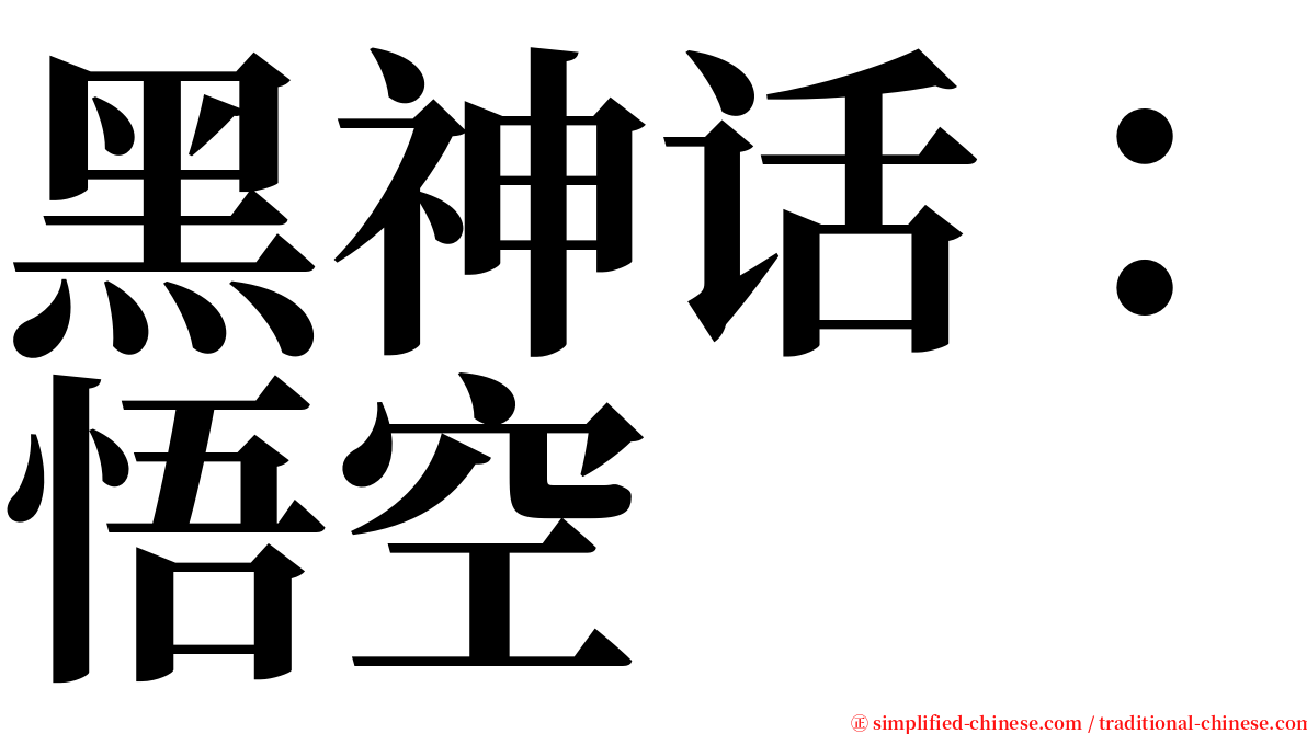 黑神话：悟空 serif font