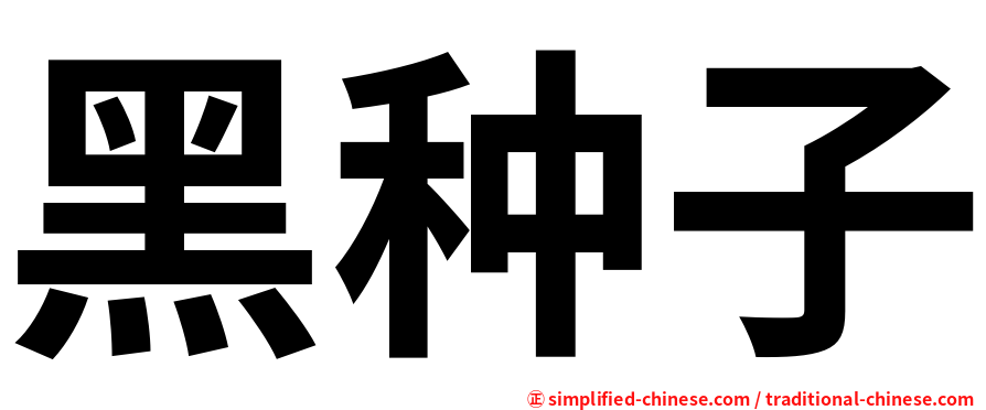 黑种子