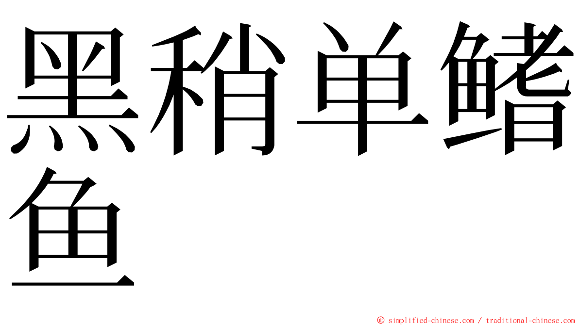 黑稍单鳍鱼 ming font