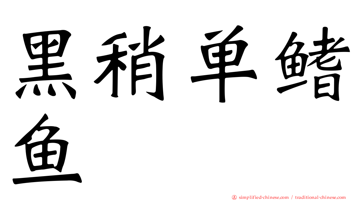黑稍单鳍鱼