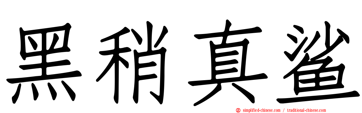 黑稍真鲨