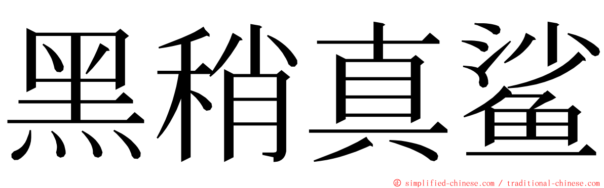 黑稍真鲨 ming font