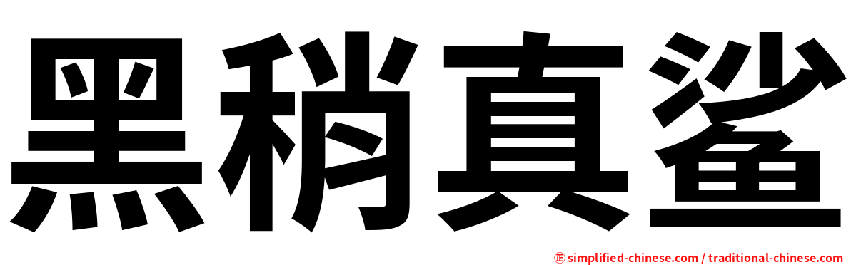 黑稍真鲨