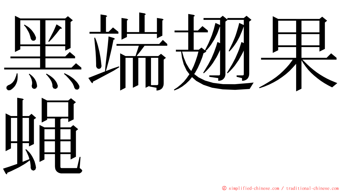 黑端翅果蝇 ming font
